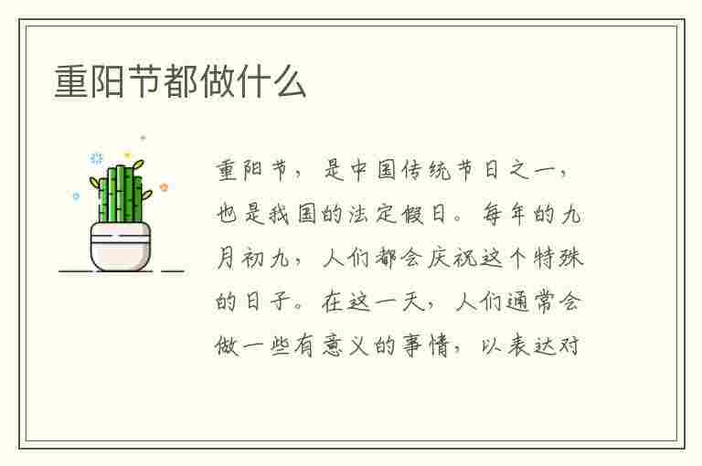 重阳节都做什么(重阳节都做什么事情)